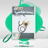 دانلود کتاب زیست شناسی 1 دکتر مهدی آرام فر (PDF📁) 280 صفحه