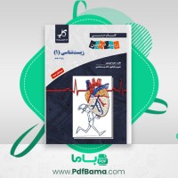 دانلود کتاب زیست شناسی (1) پایه دهم مجید علی نوری (PDF📁) 168 صفحه