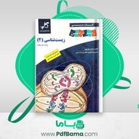 دانلود کتاب زیست شناسی 2 پایه یازدهم مجید علی نوری (PDF📁) 256 صفحه