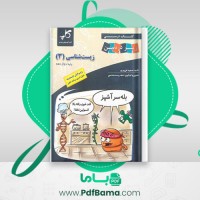 دانلود کتاب زیست شناسی 3 پایه دوازدهم مجید علی نوری (PDF📁) 245 صفحه