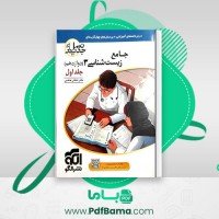 دانلود کتاب زیست شناسی جامع 3 جلد اول اشکان هاشمی (PDF📁) 508 صفحه