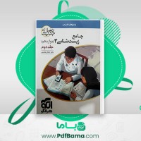 دانلود کتاب زیست شناسی جامع 3 جلد دوم اشکان هاشمی (PDF📁) 303 صفحه