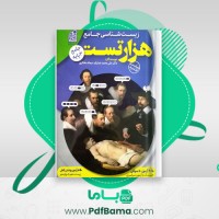 دانلود کتاب زیست شناسی جامع 3 پایه هزار تست علیمحمد عمارلو (PDF📁) 359 صفحه