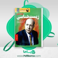 دانلود کتاب زیست شناسی دوازدهم دکتر علی محمد عمارلو (PDF📁) 387 صفحه