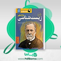 دانلود کتاب زیست شناسی یازدهم دکتر علی محمد عمارلو (PDF📁) 541 صفحه