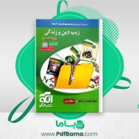 دانلود کتاب زیپ دین و زندگی محمد کریمی (PDF📁) 512 صفحه
