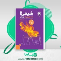 دانلود کتاب شیمی 2 محمد حسین انوشه (PDF📁) 468 صفحه