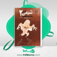 دانلود کتاب شیمی 2 پیش دانشگاهی بهمن بازرگانی (PDF📁) 264 صفحه