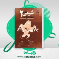 دانلود کتاب شیمی 2 پیش دانشگاهی بهمن بازرگانی (PDF📁) 264 صفحه