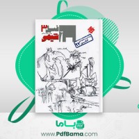 دانلود کتاب شیمی 3 بهمن بازرگانی (PDF📁) 182 صفحه