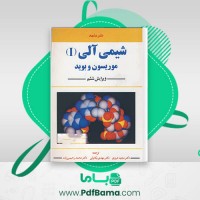 دانلود کتاب شیمی آلی 1 مجید هروی (PDF📁) 800 صفحه