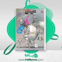 دانلود کتاب شیمی دوازدهم جلد اول بهمن بازرگان (PDF📁) 810 صفحه