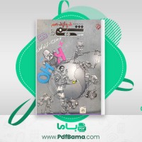 دانلود کتاب شیمی دوازدهم جلد دوم بهمن بازرگان (PDF📁) 576 صفحه