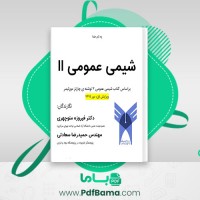 دانلود کتاب شیمی عمومی 2 فیروزه منوچهری (PDF📁) 89 صفحه