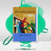 دانلود کتاب صد ویژگی شخصیت سالم فرهنگ هلاکویی (PDF📁) 89 صفحه