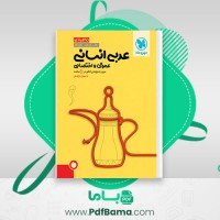 دانلود کتاب عربی انسانی عمومی و اختصاصی مهران ترکمان (PDF📁) 410 صفحه