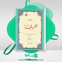 دانلود کتاب عربی به زبان ساده ایاد فیلی (PDF📁) 441 صفحه