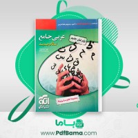 دانلود کتاب عربی جامع نظام جدید دکتر ایاد فیلی (PDF📁) 379 صفحه