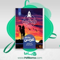 دانلود کتاب عربی دوازدهم دکتر علی فیلی (PDF📁) 147 صفحه