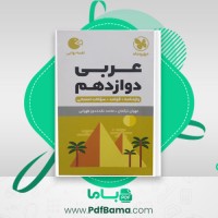 دانلود کتاب عربی دوازدهم مهران ترکمان، محمد نقده دوز تهرانی (PDF📁) 271 صفحه