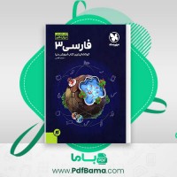 دانلود کتاب فارسی 3 فضایی ساعد آقاسی (PDF📁) 220 صفحه