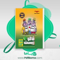 دانلود کتاب فاگوزیست 12 پایه فردین جوادی (PDF📁) 316 صفحه