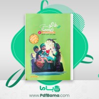 دانلود کتاب فاگوزیست دهم زیست شناسی فردین جوادی (PDF📁) 427 صفحه