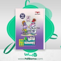 دانلود کتاب فاگوزیست پایه یازدهم فردین جوادی (PDF📁) 330 صفحه