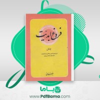 دانلود کتاب فروغ ابدیت جعفر سبحانی جلد اول (PDF📁) 906 صفحه