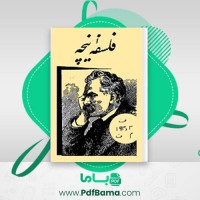 دانلود کتاب فلسفه نیچه مهرداد مهرین (PDF📁) 64 صفحه