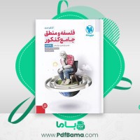 دانلود کتاب فلسفه و منطق جامع کنکور حسام الدین جلالی طهرانی (PDF📁) 520 صفحه