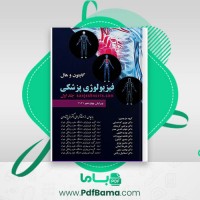 دانلود کتاب فیزیولوژی پزشکی جلد اول فرخ شادان (PDF📁) 896 صفحه