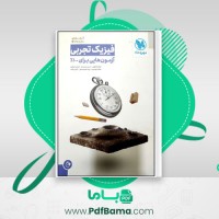 دانلود کتاب فیزیک تجربی انگوتی، محمدی، اصغری، ابوحمزه، عابدی منش، عابد (PDF📁) 333 صفحه