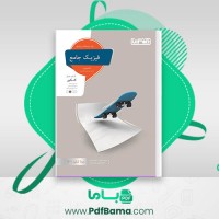 دانلود کتاب فیزیک جامع تجربی جلد درسنامه و پاسخ مجید ساکی (PDF📁) 547 صفحه