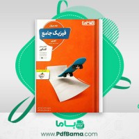 دانلود کتاب فیزیک جامع تجربی جلد سوال مجید ساکی (PDF📁) 325 صفحه