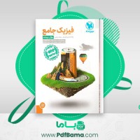دانلود کتاب فیزیک جامع پایه دهم و یازدهم جلد اول – ریاضی مهر و ماه (PDF📁) 514 صفحه