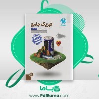 دانلود کتاب فیزیک جامع پایه دهم و یازدهم جلد دوم – تجربی مهر و ماه (PDF📁) 257 صفحه
