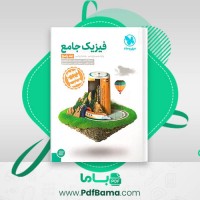 دانلود کتاب فیزیک جامع پایه دهم و یازدهم جلد دوم – ریاضی مهر و ماه (PDF📁) 306 صفحه