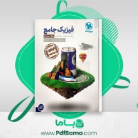 دانلود کتاب فیزیک جامع پایه دهم و یازدهم جلداول – تجربی مهر و ماه (PDF📁) 425 صفحه