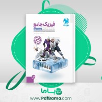 دانلود کتاب فیزیک جامع پایه دوازدهم جلد اول – ریاضی مهر و ماه (PDF📁) 497 صفحه