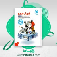 دانلود کتاب فیزیک جامع پایه دوازدهم جلد دوم – تجربی مهر و ماه (PDF📁) 320 صفحه