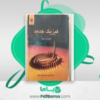 دانلود کتاب فیزیک جدید منیژه رهبر (PDF📁) 783 صفحه