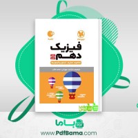دانلود کتاب فیزیک دهم ابراهیم دانشمند مهربانی (PDF📁) 257 صفحه