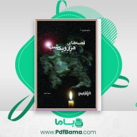 دانلود کتاب قصه های هزار و یک شب حمید عاملی (PDF📁) 1216 صفحه