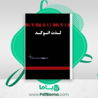 دانلود کتاب لذت اتو کد 1 و 2 محمد معظمی (PDF📁) 184 صفحه