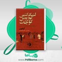 دانلود کتاب لشکرکشی کوروش کوچک بازگشت ده هزار نفر غلامعلی وحید مازندرانی (PDF📁) 212 صفحه