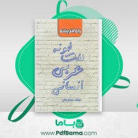 دانلود کتاب لغت خونه عربی انسانی میثم فلاح (PDF📁) 95 صفحه