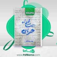 دانلود کتاب لغت خونه عربی میثم فلاح (PDF📁) 64 صفحه