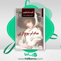 دانلود کتاب مادام بوواری مهدی سحابی (PDF📁) 500 صفحه