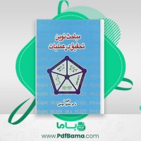 دانلود کتاب مباحث نوین تحقیق در عملیات دکتر منصور مومنی (PDF📁) 319 صفحه